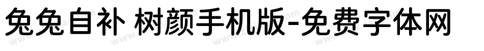 兔兔自补 树颜手机版字体转换